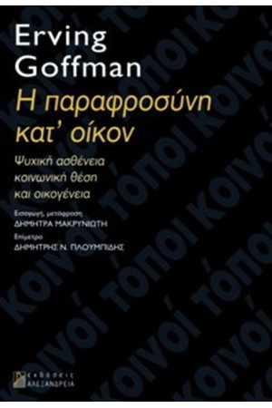 Η ΠΑΡΑΦΡΟΣΥΝΗ ΚΑΤ' ΟΙΚΟΝ