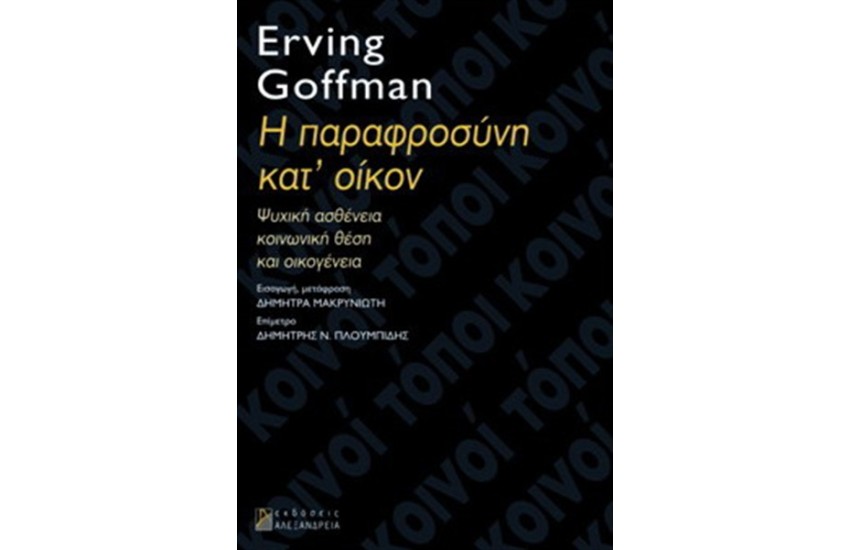 Η ΠΑΡΑΦΡΟΣΥΝΗ ΚΑΤ' ΟΙΚΟΝ