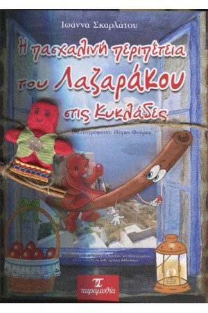 Η ΠΑΣΧΑΛΙΝΗ ΠΕΡΙΠΕΤΕΙΑ ΤΟΥ ΛΑΖΑΡΑΚΟΥ ΣΤΙΣ ΚΥΚΛΑΔΕΣ (+ΔΑΧΤΥΛΟΚΟΥΚΛΑ) Η ΠΑΣΧΑΛΙΝΗ ΠΕΡΙΠΕΤΕΙΑ ΤΟΥ ΛΑΖΑΡΑΚΟΥ ΣΤΙΣ ΚΥΚΛΑΔΕΣ (+ΔΑΧΤΥΛΟΚΟΥΚΛΑ)