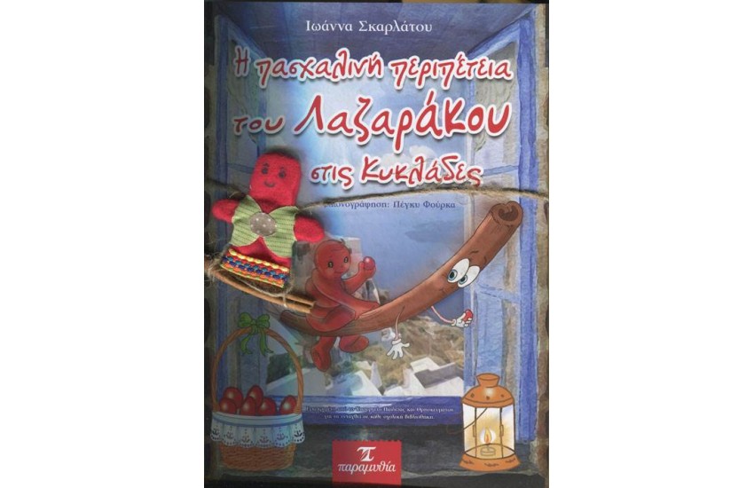 Η ΠΑΣΧΑΛΙΝΗ ΠΕΡΙΠΕΤΕΙΑ ΤΟΥ ΛΑΖΑΡΑΚΟΥ ΣΤΙΣ ΚΥΚΛΑΔΕΣ (+ΔΑΧΤΥΛΟΚΟΥΚΛΑ)