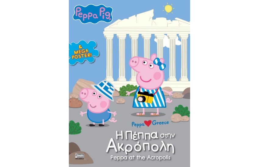 Η ΠΕΠΠΑ ΣΤΗΝ ΑΚΡΟΠΟΛΗ