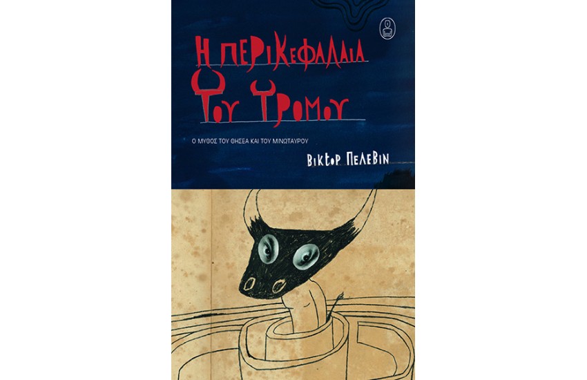 Η ΠΕΡΙΚΕΦΑΛΑΙΑ ΤΟΥ ΤΡΟΜΟΥ