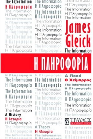 Η ΠΛΗΡΟΦΟΡΙΑ
