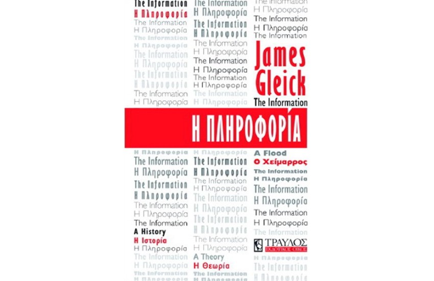 Η ΠΛΗΡΟΦΟΡΙΑ