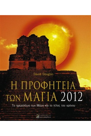 Η ΠΡΟΦΗΤΕΙΑ ΤΩΝ ΜΑΓΙΑ 2012