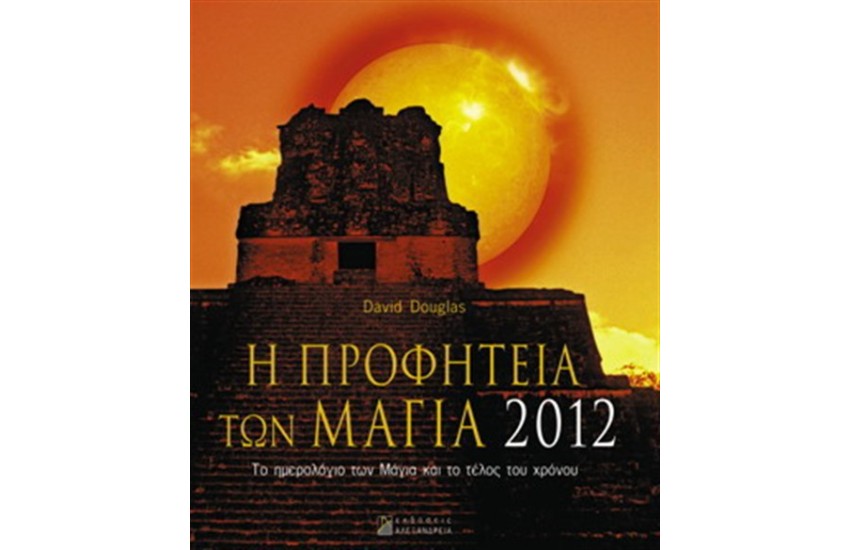 Η ΠΡΟΦΗΤΕΙΑ ΤΩΝ ΜΑΓΙΑ 2012