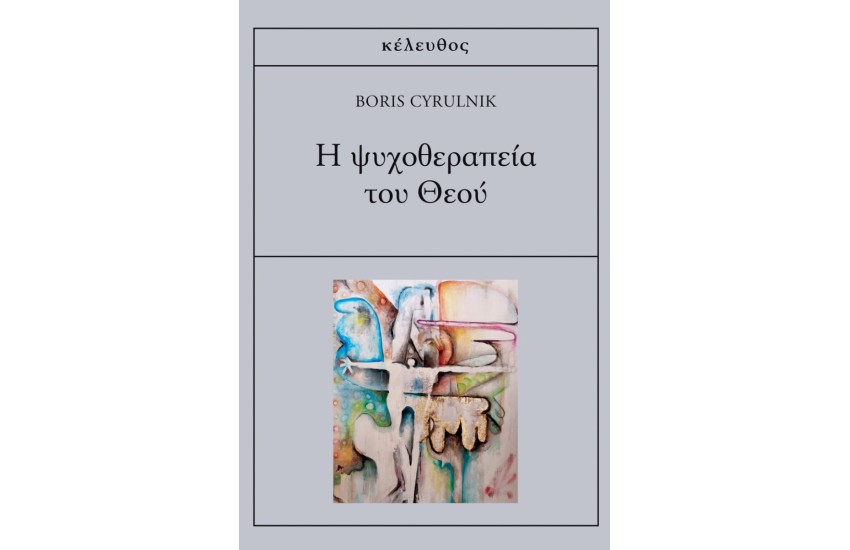 Η ΨΥΧΟΘΕΡΑΠΕΙΑ ΤΟΥ ΘΕΟΥ