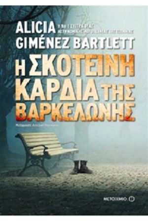 Η ΣΚΟΤΕΙΝΗ ΚΑΡΔΙΑ ΤΗΣ ΒΑΡΚΕΛΩΝΗΣ Η ΣΚΟΤΕΙΝΗ ΚΑΡΔΙΑ ΤΗΣ ΒΑΡΚΕΛΩΝΗΣ