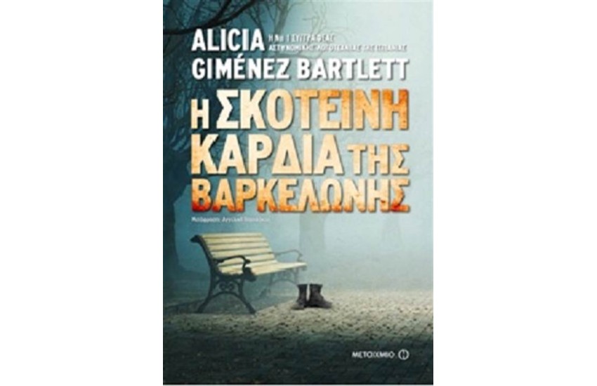 Η ΣΚΟΤΕΙΝΗ ΚΑΡΔΙΑ ΤΗΣ ΒΑΡΚΕΛΩΝΗΣ