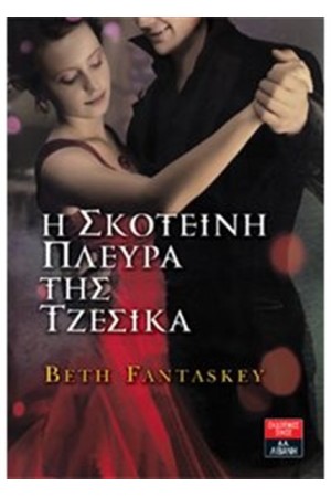 Η ΣΚΟΤΕΙΝΗ ΠΛΕΥΡΑ ΤΗΣ ΤΖΕΣΙΚΑ