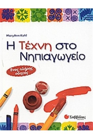 Η ΤΕΧΝΗ ΣΤΟ ΝΗΠΙΑΓΩΓΕΙΟ