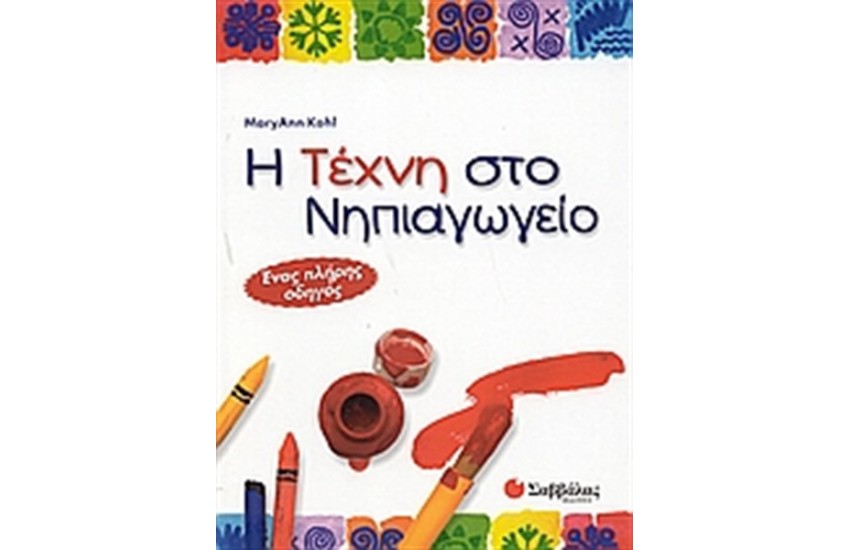 Η ΤΕΧΝΗ ΣΤΟ ΝΗΠΙΑΓΩΓΕΙΟ