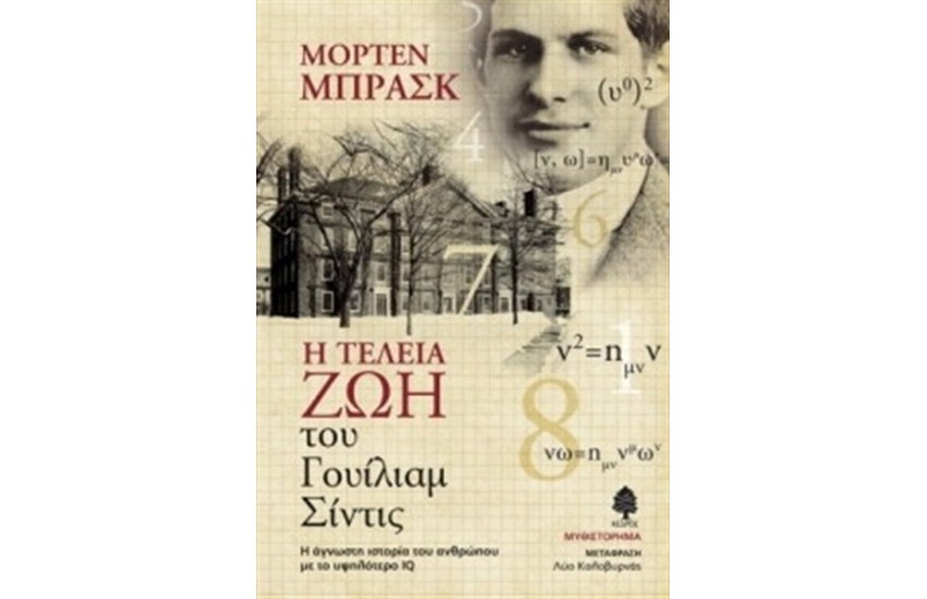 Η ΤΕΛΕΙΑ ΖΩΗ ΤΟΥ ΓΟΥΙΛΙΑΜ ΣΙΝΤΙΣ