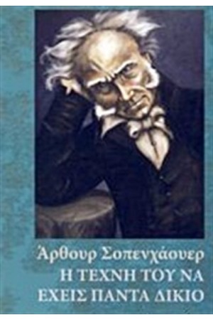 Η ΤΕΧΝΗ ΤΟΥ ΝΑ ΕΧΕΙΣ ΠΑΝΤΑ ΔΙΚΙΟ Η ΤΕΧΝΗ ΤΟΥ ΝΑ ΕΧΕΙΣ ΠΑΝΤΑ ΔΙΚΙΟ