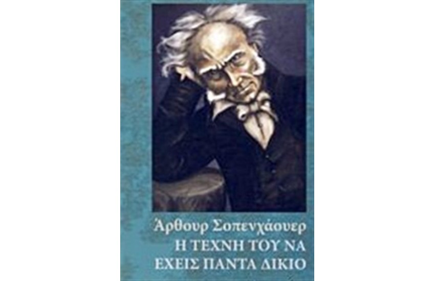 Η ΤΕΧΝΗ ΤΟΥ ΝΑ ΕΧΕΙΣ ΠΑΝΤΑ ΔΙΚΙΟ