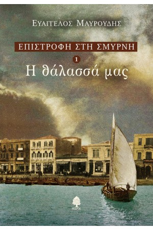 ΕΠΙΣΤΡΟΦΗ ΣΤΗ ΣΜΥΡΝΗ 1: Η ΘΑΛΑΣΣΑ ΜΑΣ