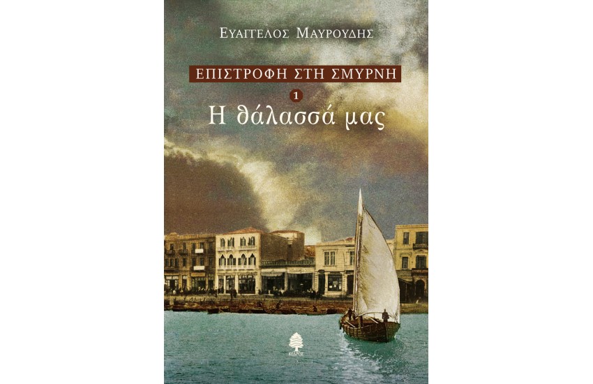 ΕΠΙΣΤΡΟΦΗ ΣΤΗ ΣΜΥΡΝΗ 1: Η ΘΑΛΑΣΣΑ ΜΑΣ