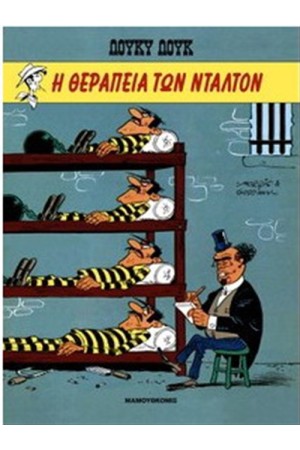 ΛΟΥΚΥ ΛΟΥΚ 9: Η ΘΕΡΑΠΕΙΑ ΤΩΝ ΝΤΑΛΤΟΝ (ΣΥΛΛΕΚΤΙΚΗ ΕΚΔΟΣΗ)
