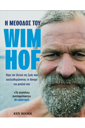 Η ΜΕΘΟΔΟΣ ΤΟΥ WIM HOF