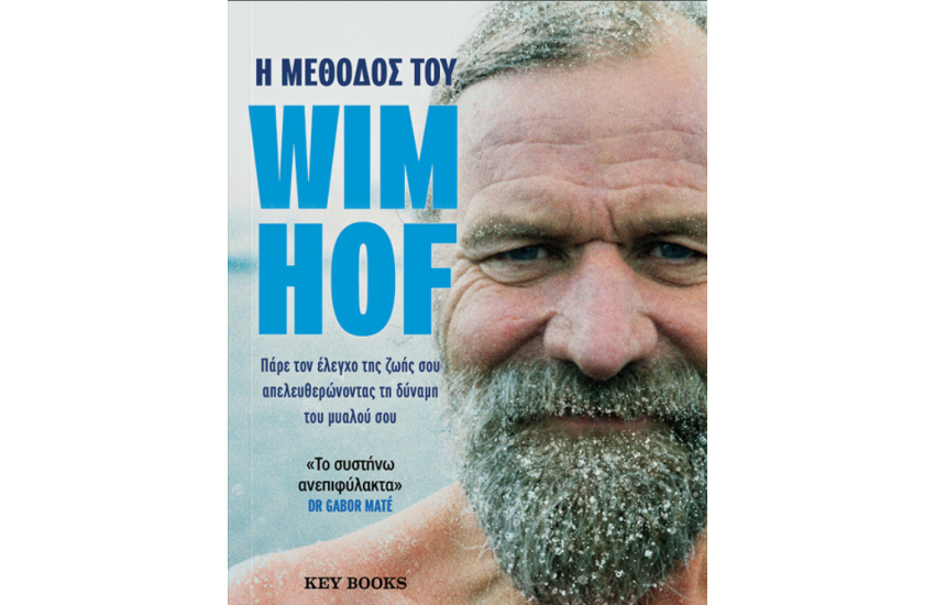 Η ΜΕΘΟΔΟΣ ΤΟΥ WIM HOF
