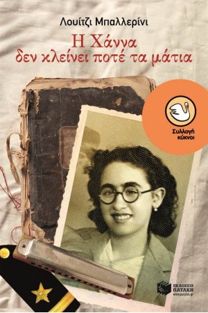 Η ΧΑΝΑ ΔΕΝ ΚΛΕΙΝΕΙ ΠΟΤΕ ΤΑ ΜΑΤΙΑ