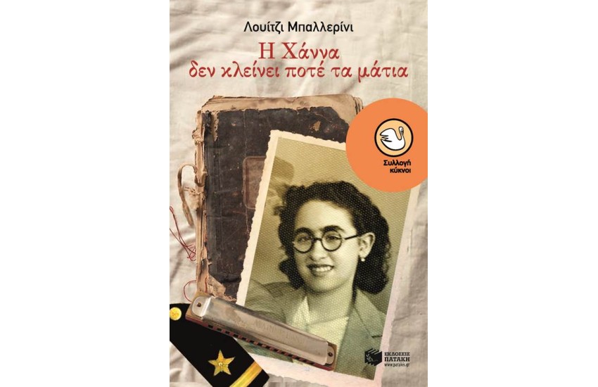Η ΧΑΝΑ ΔΕΝ ΚΛΕΙΝΕΙ ΠΟΤΕ ΤΑ ΜΑΤΙΑ
