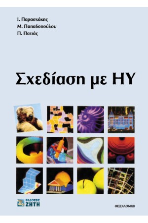 ΣΧΕΔΙΑΣΗ ΜΕ ΗΛΕΚΤΡΟΝΙΚΟ ΥΠΟΛΟΓΙΣΤΗ
