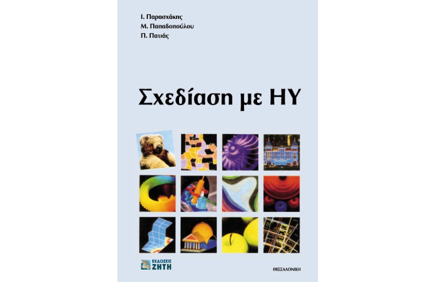 ΣΧΕΔΙΑΣΗ ΜΕ ΗΛΕΚΤΡΟΝΙΚΟ ΥΠΟΛΟΓΙΣΤΗ