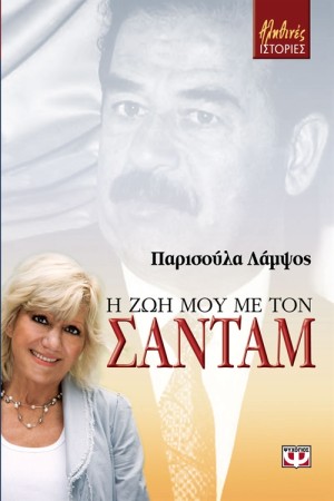 Η ΖΩΗ ΜΟΥ ΜΕ ΤΟΝ ΣΑΝΤΑΜ