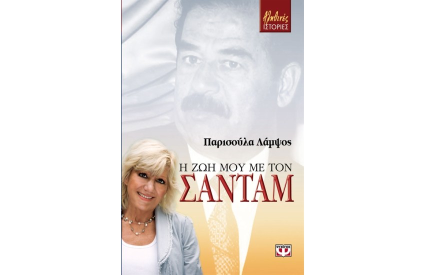 Η ΖΩΗ ΜΟΥ ΜΕ ΤΟΝ ΣΑΝΤΑΜ