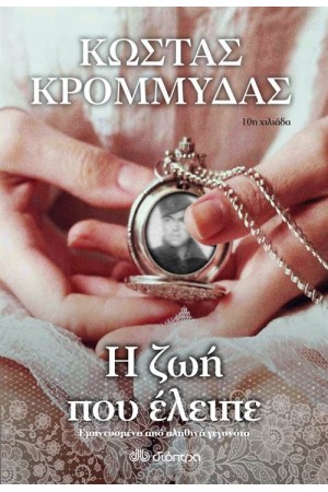 Η ΖΩΗ ΠΟΥ ΕΛΕΙΠΕ Η ΖΩΗ ΠΟΥ ΕΛΕΙΠΕ