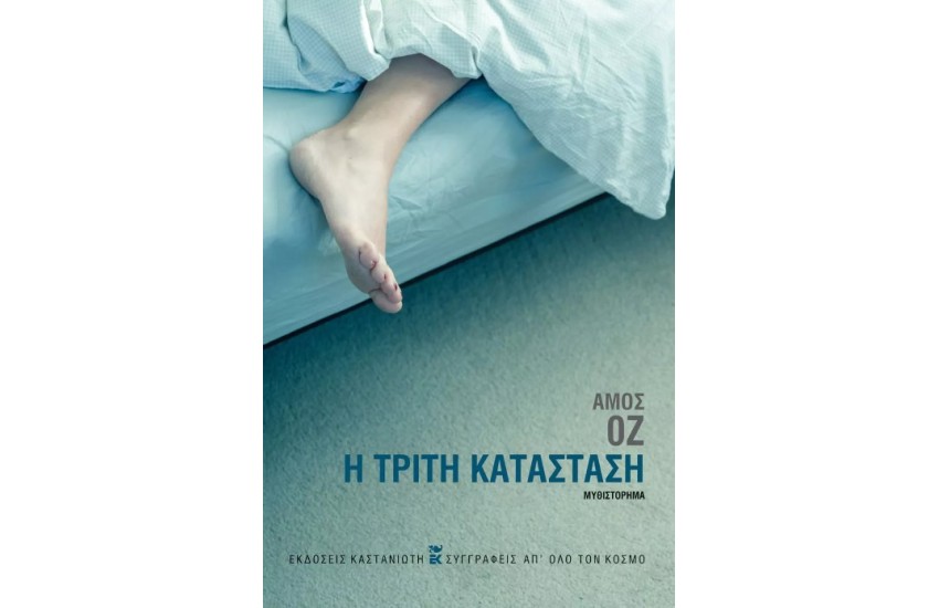 Η ΤΡΙΤΗ ΚΑΤΑΣΤΑΣΗ