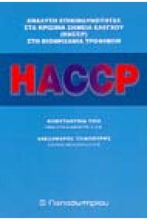 HACCP ΑΝΑΛΥΣΗ ΕΠΙΚΙΝΔΥΝΟΤΗΤΑΣ ΣΤΑ ΚΡΙΣΙΜΑ ΣΗΜΕΙΑ