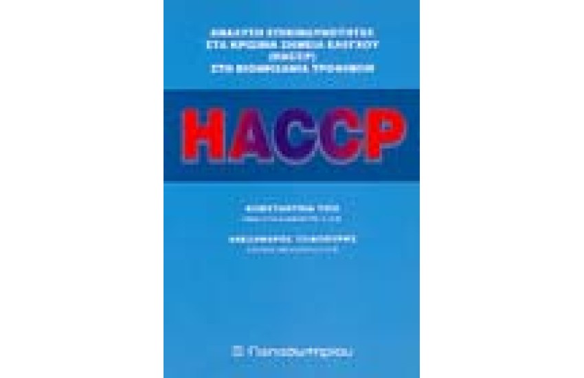 HACCP ΑΝΑΛΥΣΗ ΕΠΙΚΙΝΔΥΝΟΤΗΤΑΣ ΣΤΑ ΚΡΙΣΙΜΑ ΣΗΜΕΙΑ