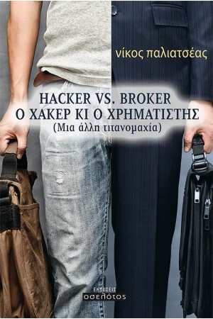 HACKER VS. BROKER: Ο ΧΑΚΕΡ ΚΙ Ο ΧΡΗΜΑΤΙΣΤΗΣ