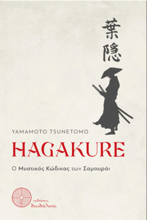 HAGAKURE