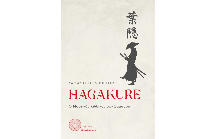 HAGAKURE