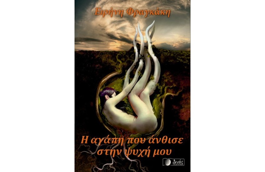 Η ΑΓΑΠΗ ΠΟΥ ΑΝΘΙΣΕ ΣΤΗΝ ΨΥΧΗ ΜΟΥ