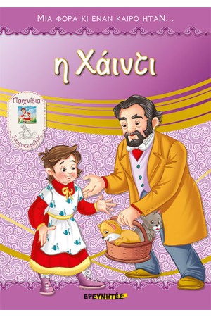 Η ΧΑΪΝΤΙ