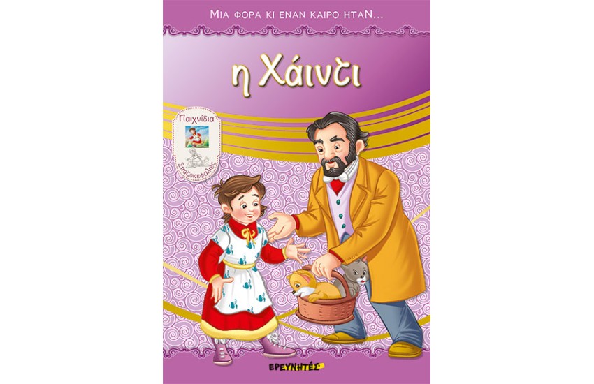 Η ΧΑΪΝΤΙ