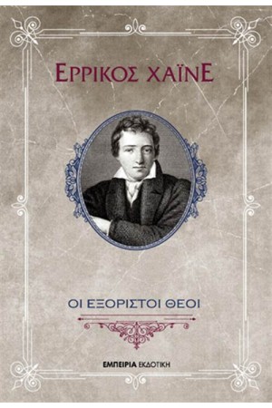 ΟΙ ΕΞΟΡΙΣΤΟΙ ΘΕΟΙ