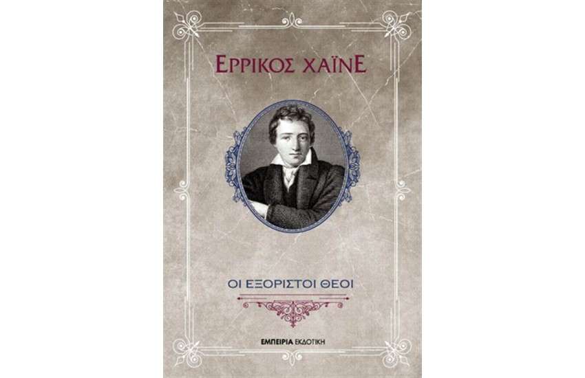 ΟΙ ΕΞΟΡΙΣΤΟΙ ΘΕΟΙ
