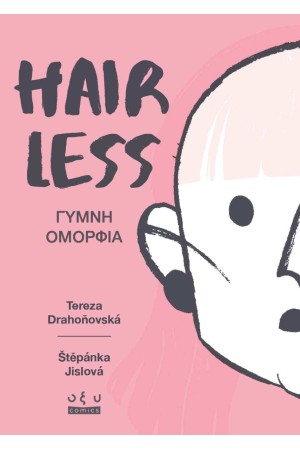 HAIRLESS: ΓΥΜΝΗ ΟΜΟΡΦΙΑ