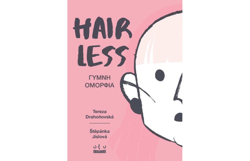 HAIRLESS: ΓΥΜΝΗ ΟΜΟΡΦΙΑ