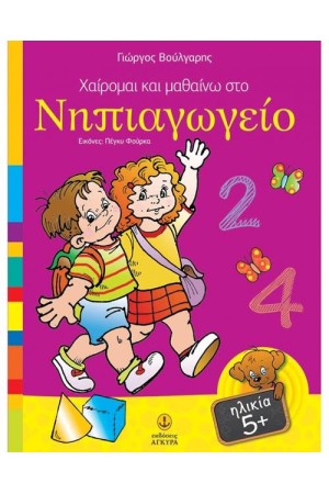 ΧΑΙΡΟΜΑΙ ΚΑΙ ΜΑΘΑΙΝΩ ΣΤΟ ΝΗΠΙΑΓΩΓΕΙΟ