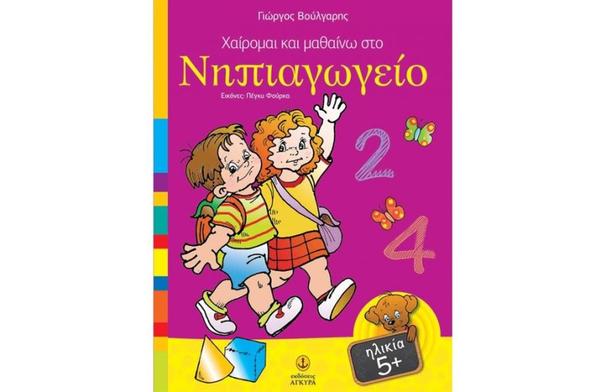 ΧΑΙΡΟΜΑΙ ΚΑΙ ΜΑΘΑΙΝΩ ΣΤΟ ΝΗΠΙΑΓΩΓΕΙΟ