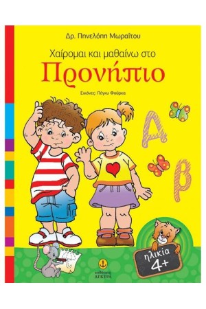ΧΑΙΡΟΜΑΙ ΚΑΙ ΜΑΘΑΙΝΩ ΣΤΟ ΠΡΟΝΗΠΙΟ ΧΑΙΡΟΜΑΙ ΚΑΙ ΜΑΘΑΙΝΩ ΣΤΟ ΠΡΟΝΗΠΙΟ