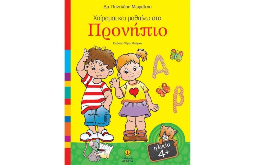 ΧΑΙΡΟΜΑΙ ΚΑΙ ΜΑΘΑΙΝΩ ΣΤΟ ΠΡΟΝΗΠΙΟ