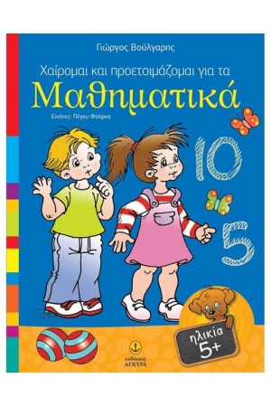 ΧΑΙΡΟΜΑΙ ΚΑΙ ΠΡΟΕΤΟΙΜΑΖΟΜΑΙ ΓΙΑ ΤΑ ΜΑΘΗΜΑΤΙΚΑ ΧΑΙΡΟΜΑΙ ΚΑΙ ΠΡΟΕΤΟΙΜΑΖΟΜΑΙ ΓΙΑ ΤΑ ΜΑΘΗΜΑΤΙΚΑ