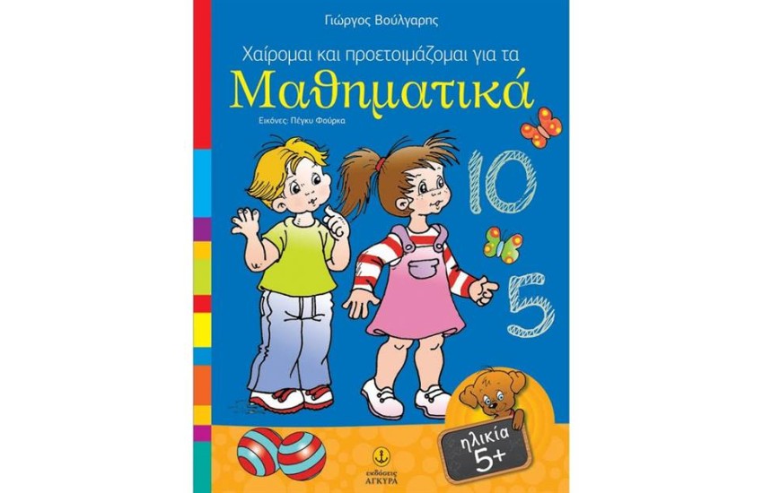 ΧΑΙΡΟΜΑΙ ΚΑΙ ΠΡΟΕΤΟΙΜΑΖΟΜΑΙ ΓΙΑ ΤΑ ΜΑΘΗΜΑΤΙΚΑ